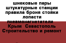 шнековые пары,штукатурные станции,правила,броня,стойки,лопасти,пневмонагнетатели - Крым, Севастополь Строительство и ремонт » Строительное оборудование   